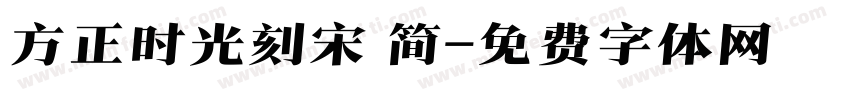 方正时光刻宋 简字体转换